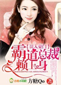 误入豪门，霸道总裁赖上身/豪门有狼，总裁强索欢