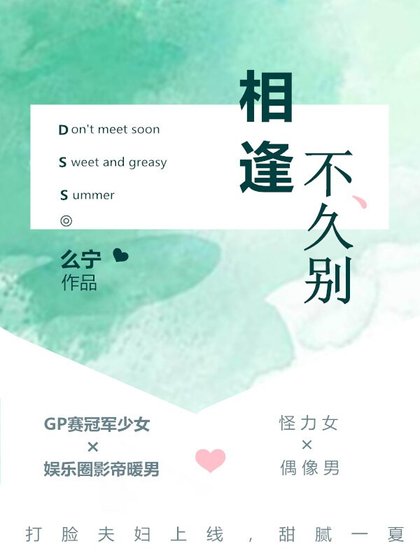 相逢不久别