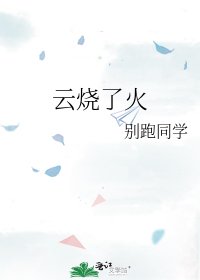 雲燒了火